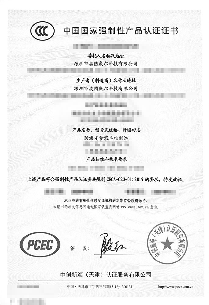 防爆定量裝車(chē)控制器3C證書(shū)